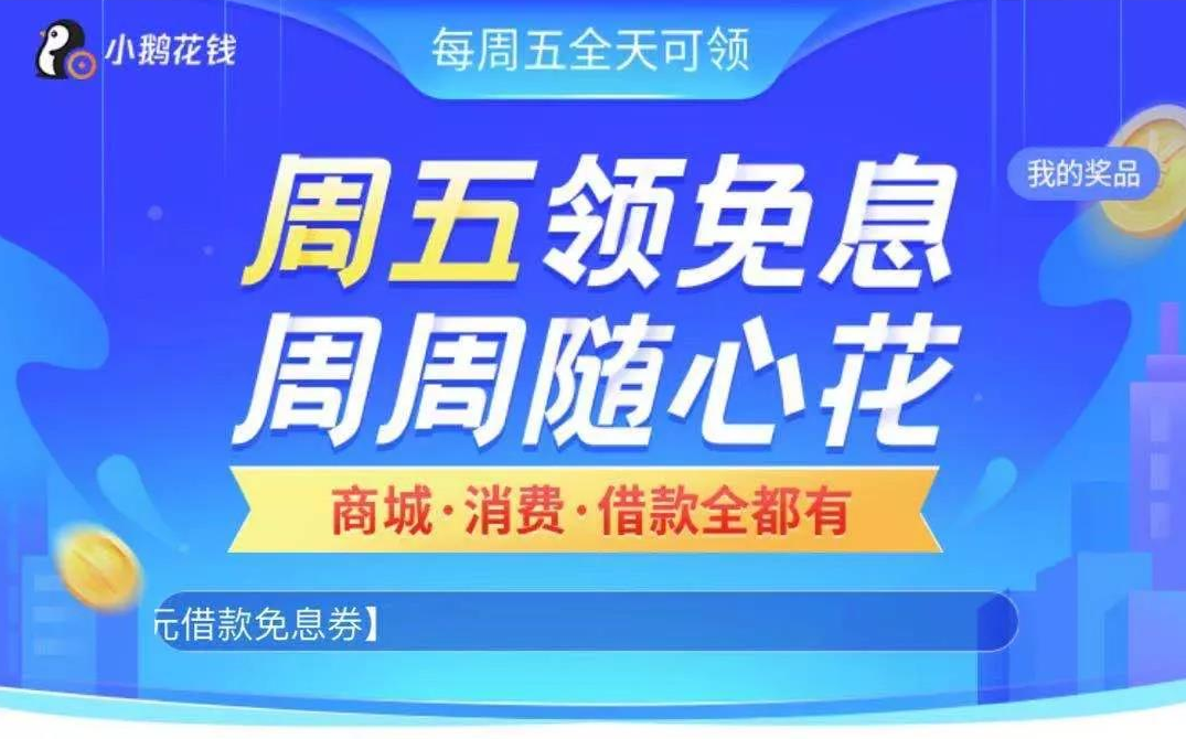 【小鹅花钱】微信版“花呗+借呗”，既可消费又可提现的数字银行卡