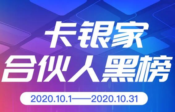 以下合伙人因违反信用卡推广规则被列入黑名单