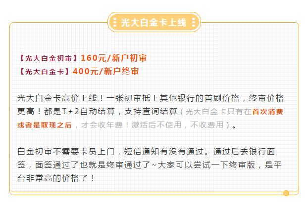 光大银行信用卡白金卡上线：推广提成400元/张！