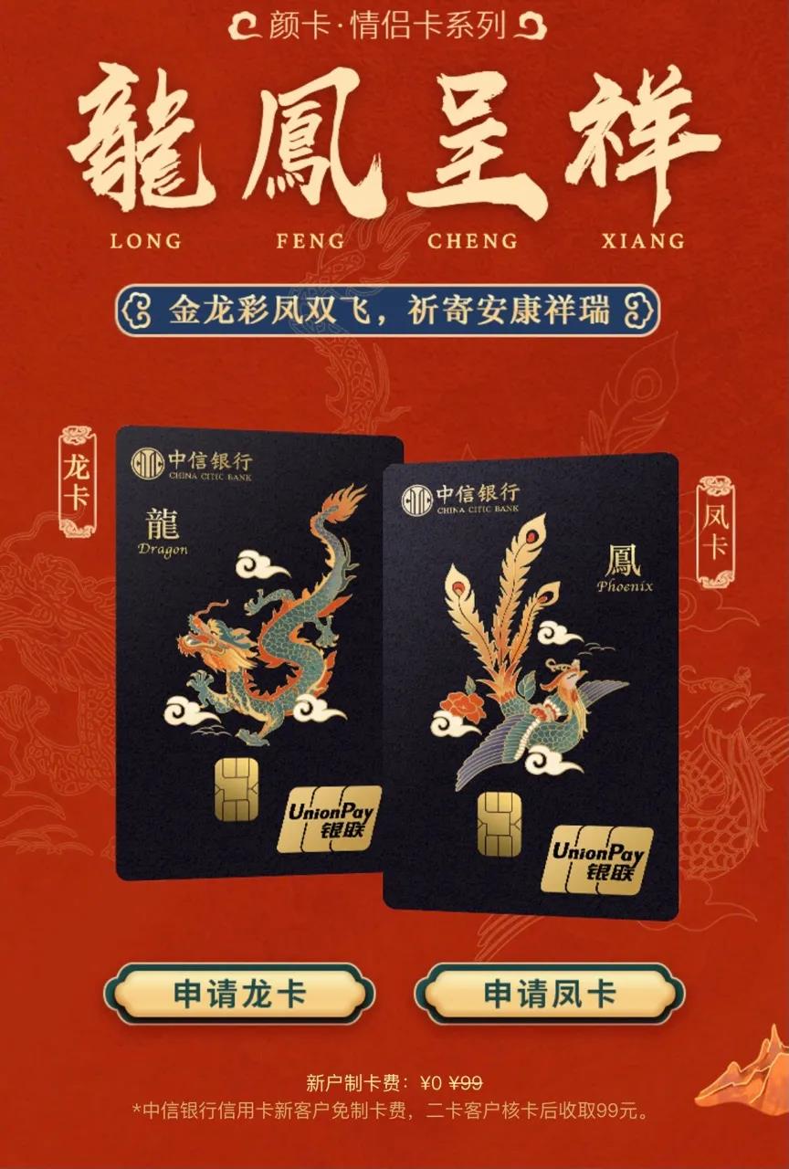 中信银行新出情侣龙凤卡，先发卡后面签，额度可达5万，刷卡免年费